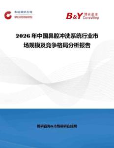 2026年中國鼻腔沖洗系統行業市場規模及競爭格局分析報告