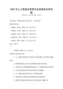 2025年人工智能在智慧農業領域的應用試題