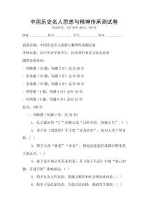 中國歷史名人思想與精神傳承測試卷