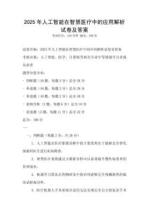 2025年人工智能在智慧醫療中的應用解析試卷及答案