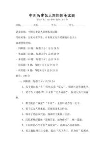 中國歷史名人思想傳承試題