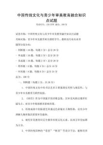 中國(guó)傳統(tǒng)文化與青少年審美教育融合知識(shí)點(diǎn)試題