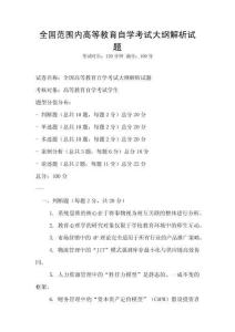 全國范圍內高等教育自學考試大綱解析試題