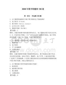 2026年圖書館題庫150道附參考答案【奪分金卷】