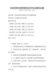 全國范圍內高等教育自學考試模擬試題