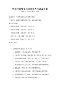 中國傳統文化與審美素養考試及答案