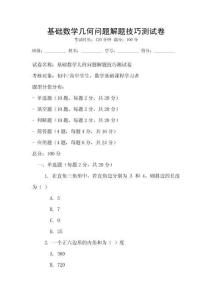 基礎數學幾何問題解題技巧測試卷