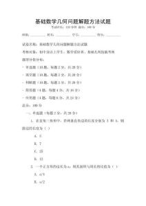 基礎數學幾何問題解題方法試題