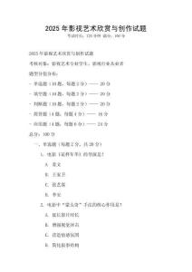 2025年影視藝術欣賞與創作試題