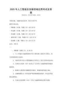 2025年人工智能在金融领域应用考试及答案