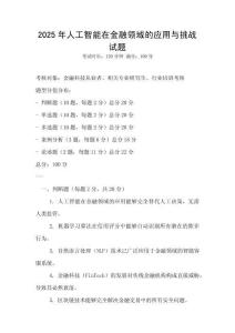 2025年人工智能在金融领域的应用与挑战试题