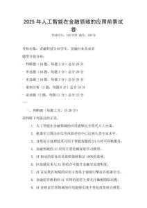 2025年人工智能在金融领域的应用前景试卷