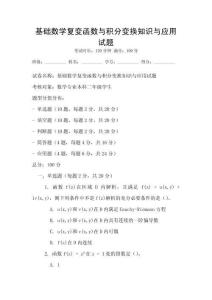 基礎數學復變函數與積分變換知識與應用試題