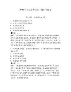 2026年商法形考任務(wù)一題庫150道及答案（有一套）