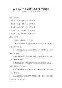 2025年人工智能基础与伦理探讨试题