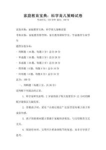 家庭教育寶典：科學(xué)育兒策略試卷