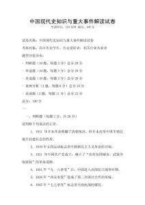 中國(guó)現(xiàn)代史知識(shí)與重大事件解讀試卷