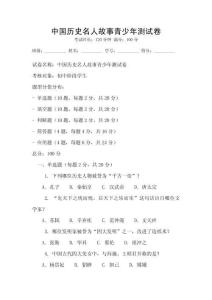 中國(guó)歷史名人故事青少年測(cè)試卷