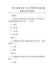 2025最新交管12123駕照學法減分題庫附含參考答案