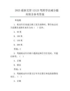 2025最新交管12123驾照学法减分题库附含参考答案