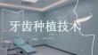 牙齒種植技術(shù)