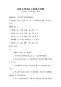 全國范圍勞動合同法測試卷