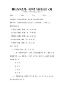 基礎數學應用：概率論與數理統計試題