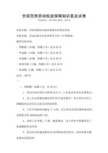 全國范圍勞動權(quán)益保障知識普及試卷