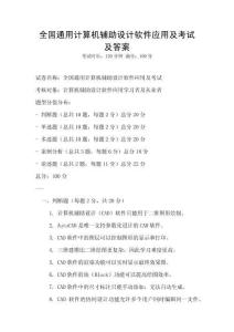 全國通用計算機輔助設計軟件應用及考試及答案