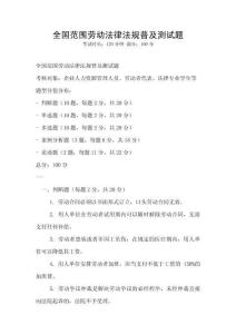 全國范圍勞動法律法規(guī)普及測試題
