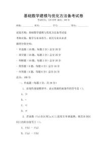 基礎數學建模與優化方法備考試卷
