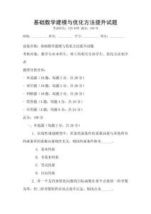 基礎數學建模與優化方法提升試題