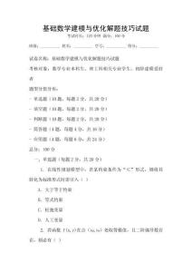 基礎數學建模與優化解題技巧試題
