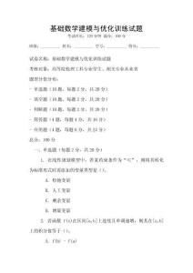 基礎數學建模與優化訓練試題