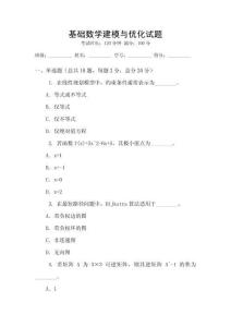 基礎數學建模與優化試題