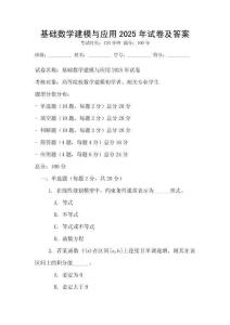 基礎數學建模與應用2025年試卷及答案
