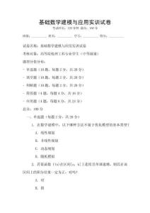 基礎數學建模與應用實訓試卷