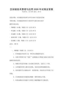 區塊鏈技術原理與應用2026年試卷及答案