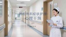 神經(jīng)外科癥狀護(hù)理心理干預(yù)