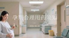 孕期合理用藥須知