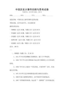 中國歷史大事件回顧與思考試卷