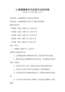 心理健康維護與促進方法測試卷