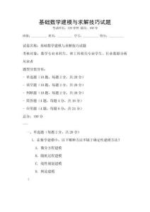 基礎數學建模與求解技巧試題