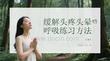 緩解頭疼頭暈的呼吸練習方法