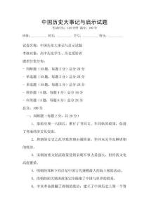 中國歷史大事記與啟示試題