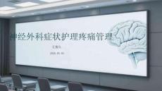 神經(jīng)外科癥狀護(hù)理疼痛管理