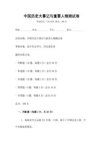 中國歷史大事記與重要人物測試卷