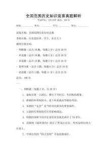 全國范圍歷史知識競賽真題解析