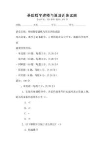 基礎數學建模與算法訓練試題