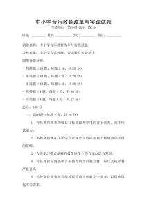 中小學音樂教育改革與實踐試題